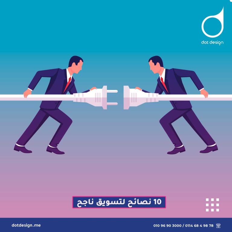 10 نصائح لتسويق ناجح