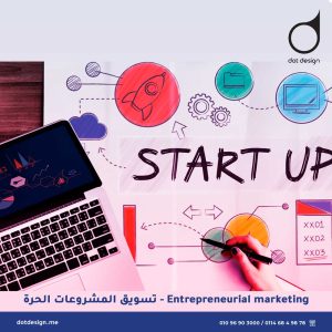 Entrepreneurial marketing - تسويق المشروعات الحرة