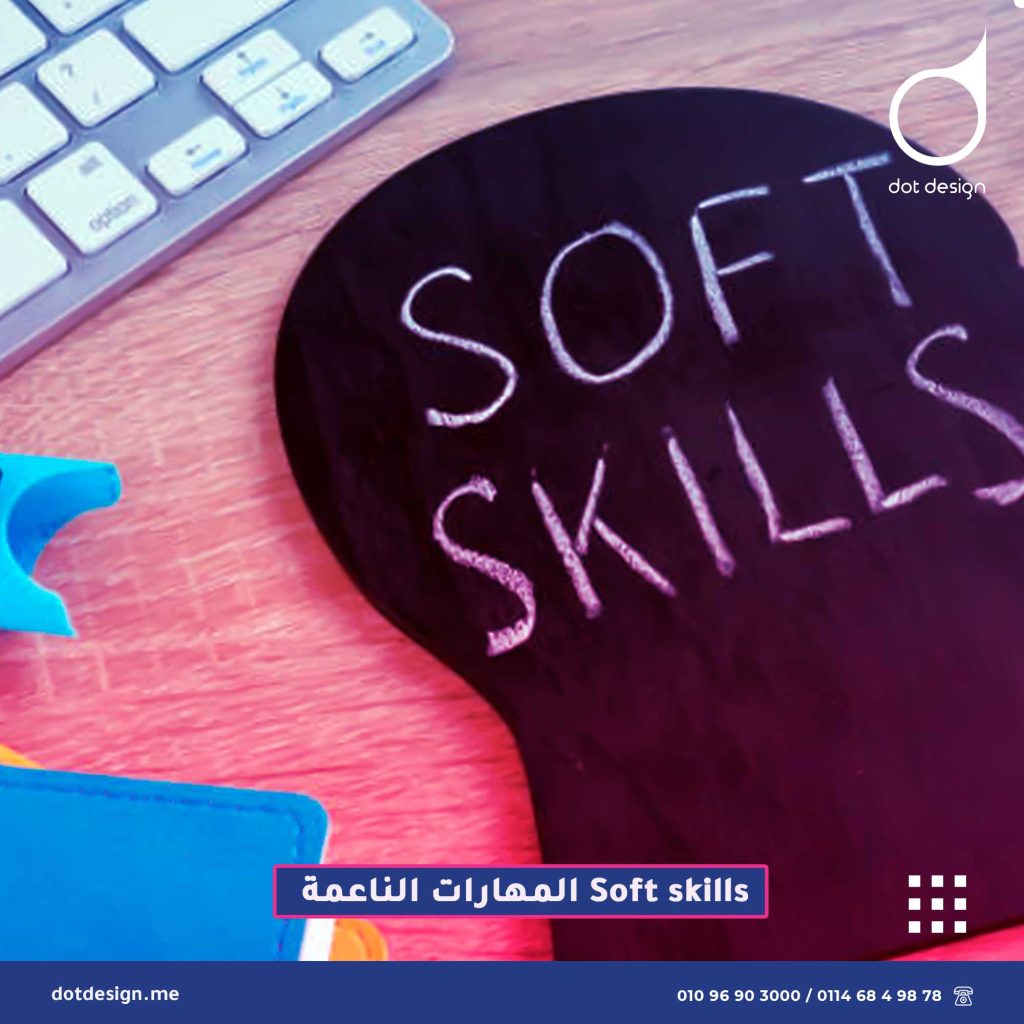 Soft skills المهارات الناعمة