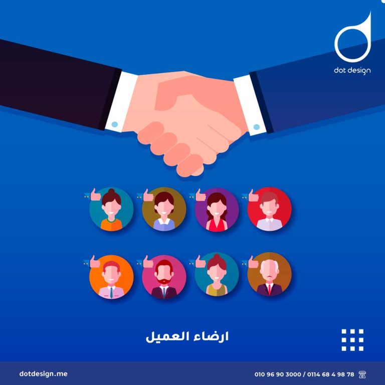 ارضاء العميل