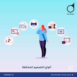 أنواع التصميم المختلفة