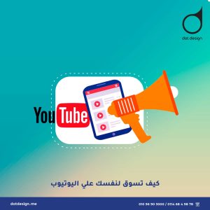 كيف تسوق لنفسك علي اليوتيوب