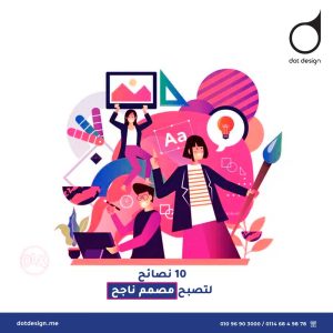 10 نصائح لتصبح مصمم ناجح