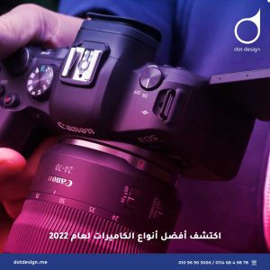 اكتشف أفضل أنواع الكاميرات لعام 2022