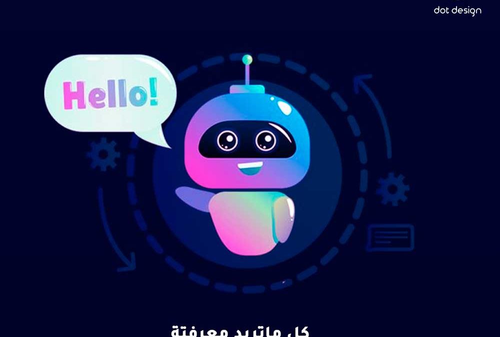 كل ماتريد معرفتة عن الـ Chatbot