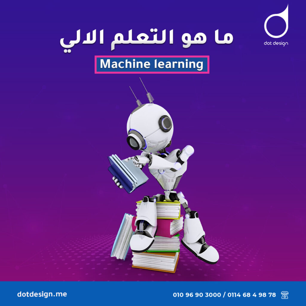 ما هو التعلم الالي ( machine learning )