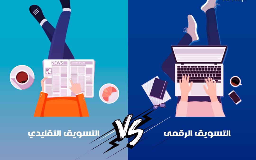 الفرق بين التسويق والتسويق الرقمى