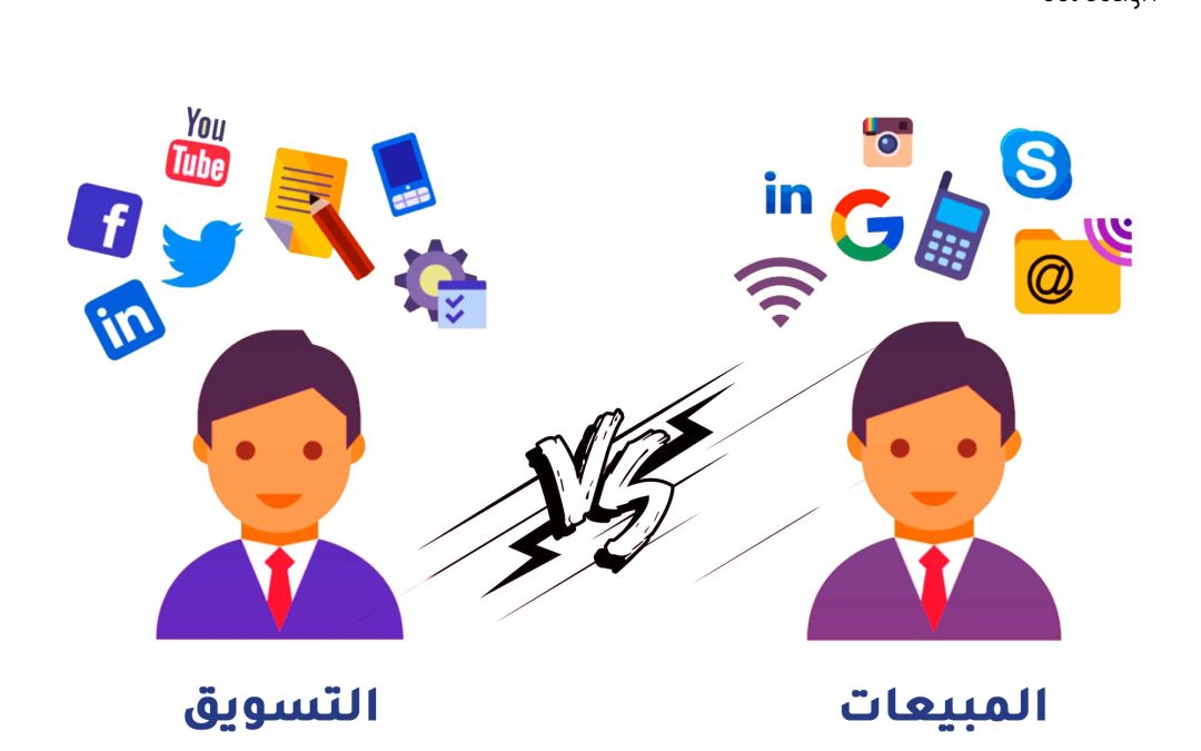 الفرق بين المبيعات والتسويق