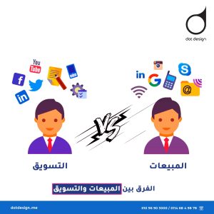 الفرق بين المبيعات والتسويق