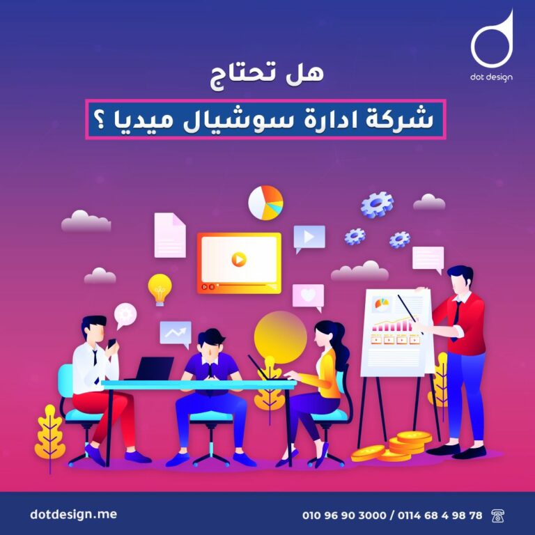 هل تحتاج شركة ادارة سوشيال ميديا ؟