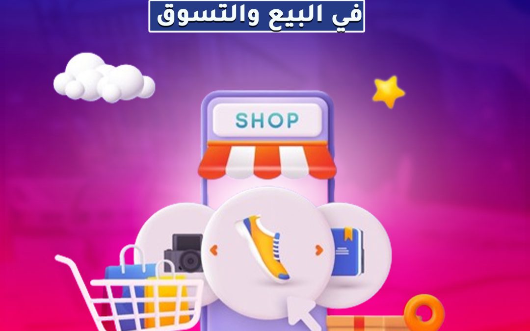 استخدام Marketplace في البيع والتسويق