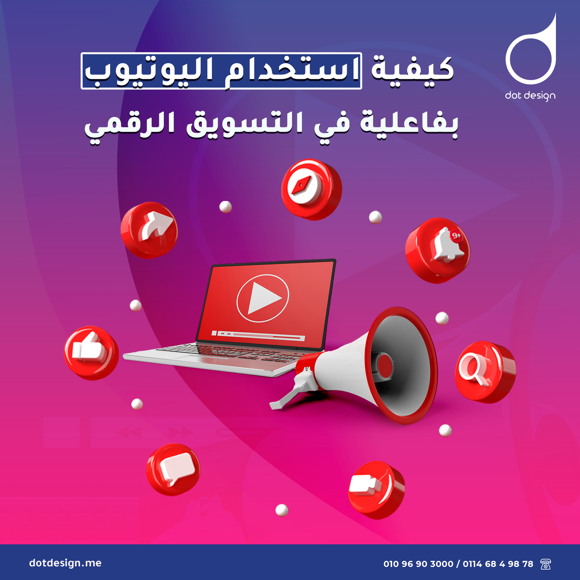 كيفية استخدام اليوتيوب بفاعلية في التسويق الرقمي كيفية استخدام اليوتيوب بفاعلية في التسويق الرقمي