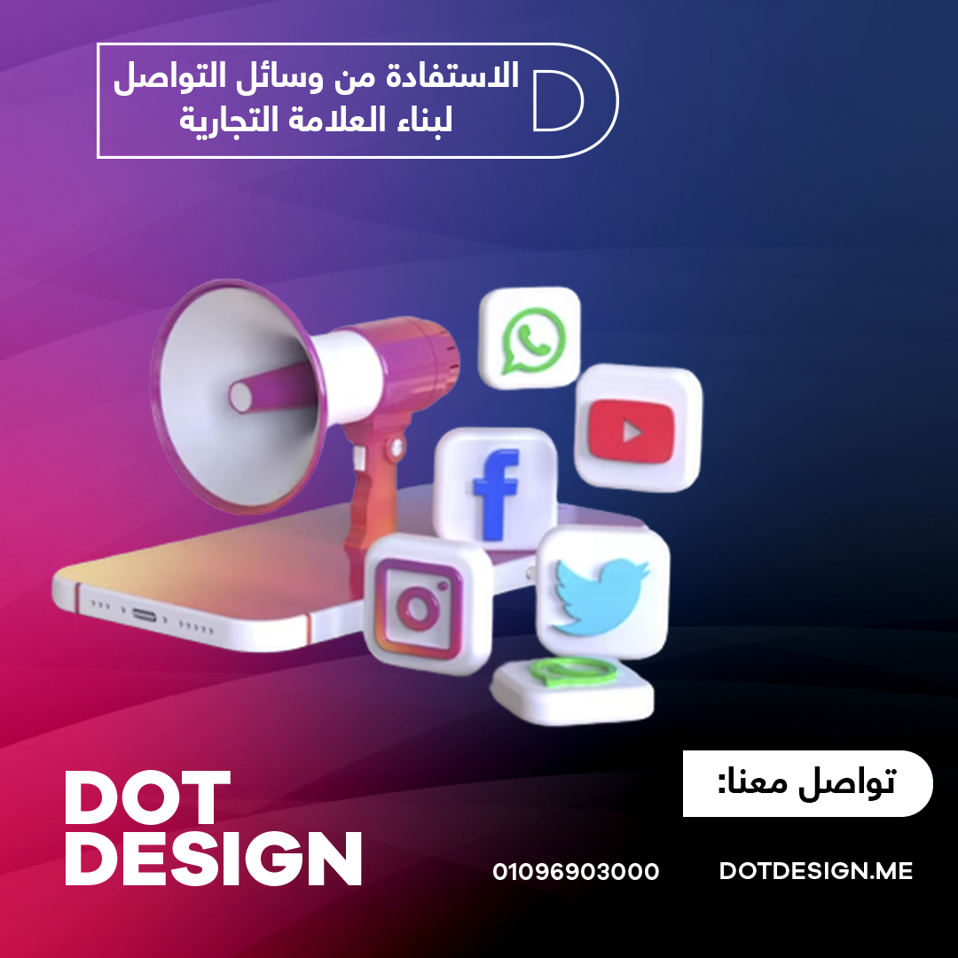 الاستفادة من وسائل التواصل الاجتماعي لبناء العلامة التجارية الاستفادة من وسائل التواصل الاجتماعي لبناء العلامة التجارية