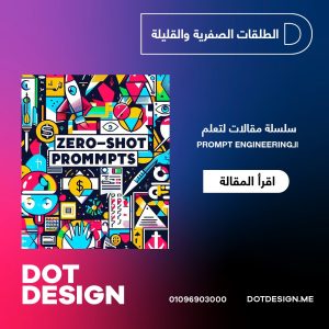 الطلقات الصفرية والقليلة Zero-Shot and Few Shot Prompts