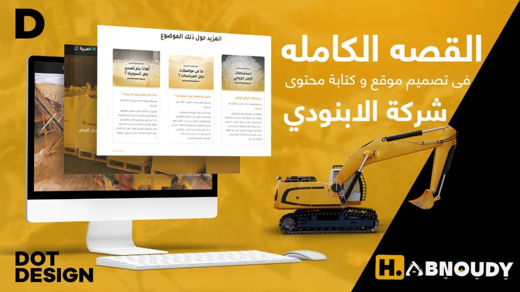 القصة الكاملة فى تصميم موقع و كتابة محتوى شركة الأبنودي