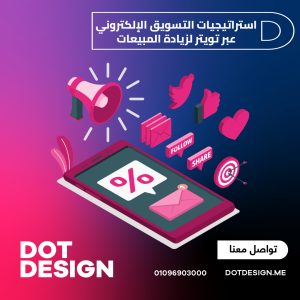 استراتيجيات التسويق الإلكتروني عبر تويتر لزيادة المبيعات