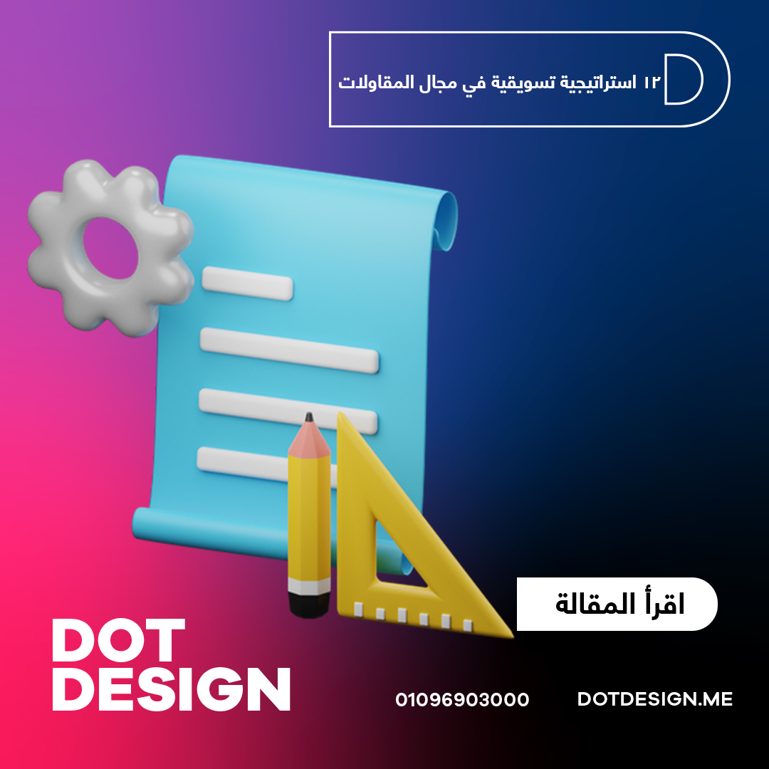 12 استراتيجية تسويقية في مجال المقاولات 12 استراتيجية تسويقية في مجال المقاولات