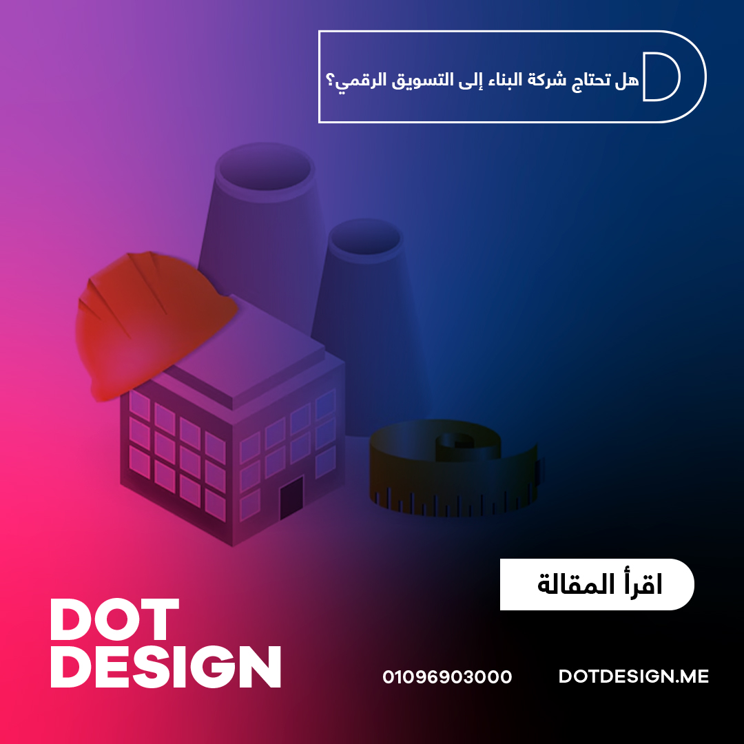 هل تحتاج شركة البناء إلى التسويق الرقمي؟ هل تحتاج شركة البناء إلى التسويق الرقمي؟