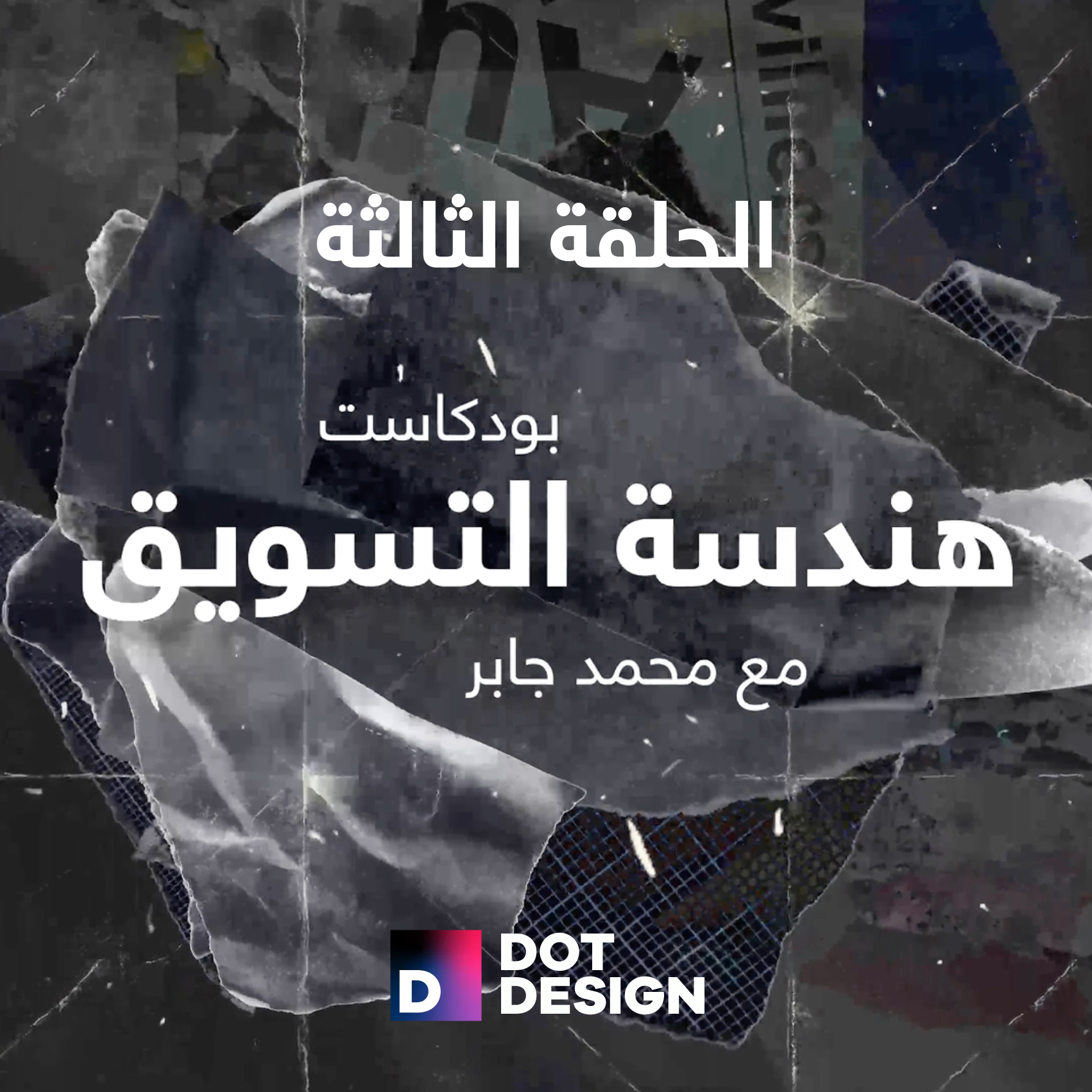 ٣ الحلقة الثالثة: كيفية بناء سمعة كويسة لشركتك علي الانترنت