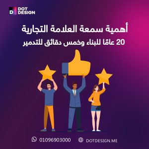 أهمية سمعة العلامة التجارية: 20 عامًا للبناء وخمس دقائق للتدمير