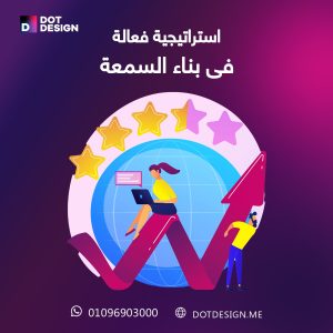 استراتيجيات فعالة فى بناء السمعة