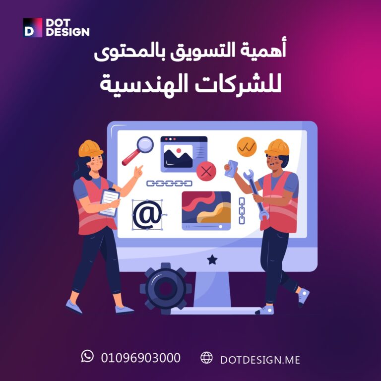 أهمية التسويق بالمحتوى للشركات الهندسية