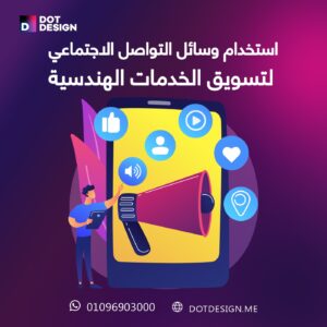 استخدام وسائل التواصل الاجتماعي لتسويق الخدمات الهندسية