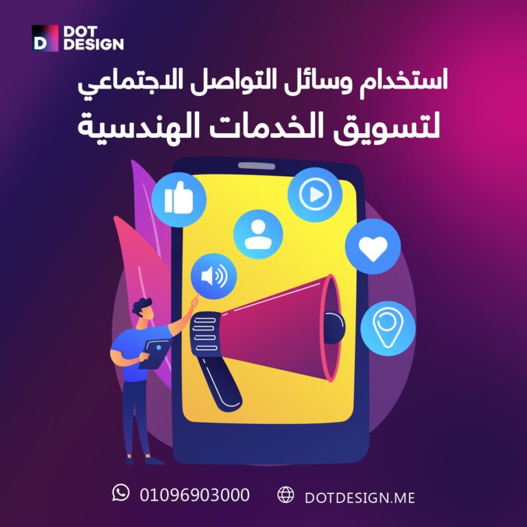 استخدام وسائل التواصل الاجتماعي لتسويق الخدمات الهندسية