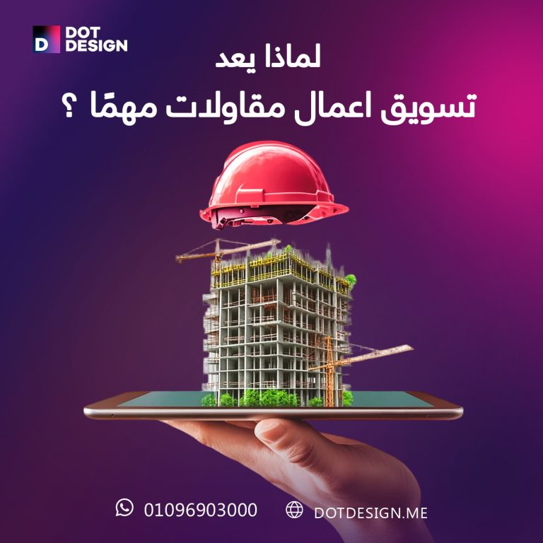 لماذا يعد تسويق اعمال مقاولات مهمًا ؟