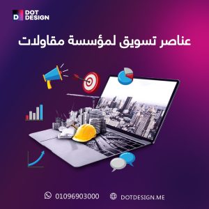 عناصر تسويق لمؤسسة مقاولات