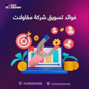 فوائد تسويق شركة مقاولات