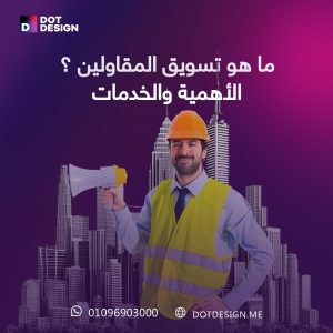 ما هو تسويق المقاولين ؟ الأهمية والخدمات