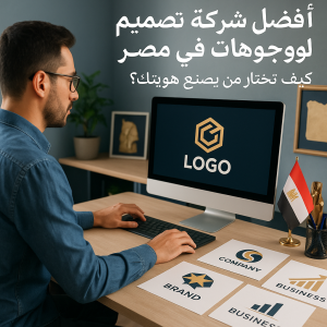 أفضل شركة تصميم لوجوهات في مصر: كيف تختار من يصنع هويتك البصرية؟