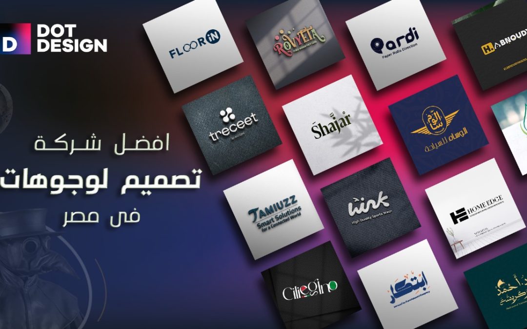 أفضل شركة تصميم لوجوهات في مصر: كيف تختار من يصنع هويتك البصرية؟
