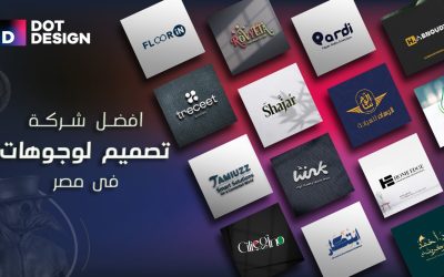 أفضل شركة تصميم لوجوهات في مصر: كيف تختار من يصنع هويتك البصرية؟