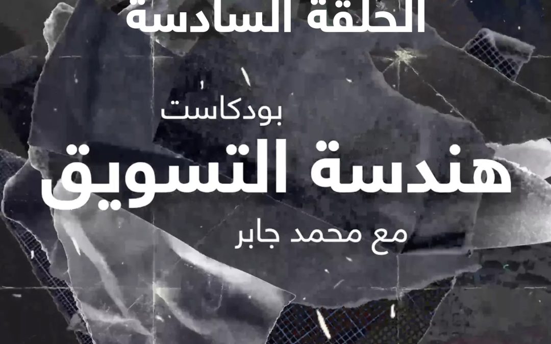 الحلقة السادسة:تسويق خدمات الاستشارات الهندسية واثبات انك خبير بها