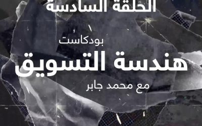 الحلقة السادسة:تسويق خدمات الاستشارات الهندسية واثبات انك خبير بها