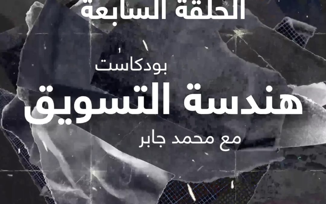 الحلقة السابعة:مابعد اتمام المشروع – خطوات بسيطة لتحويل عملائك لمصدر جديد للتسويق لك”
