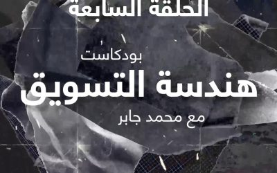 الحلقة السابعة:مابعد اتمام المشروع – خطوات بسيطة لتحويل عملائك لمصدر جديد للتسويق لك”