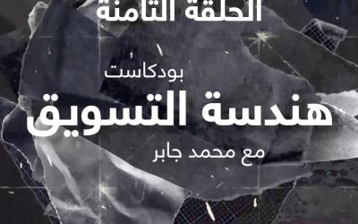 الحلقة الثامنة: إزاي تبني نظام CRM بسيط ومناسب للمكاتب الهندسية الصغيرة والمتوسطة؟