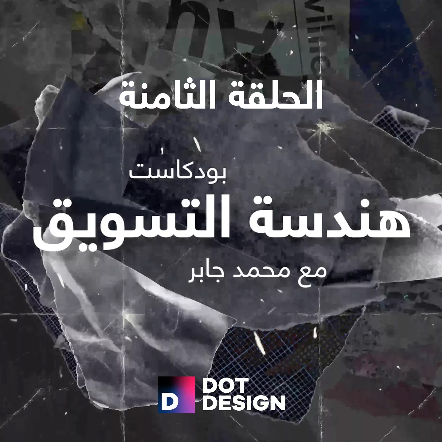 الحلقة الثامنة: إزاي تبني نظام CRM بسيط ومناسب للمكاتب الهندسية الصغيرة والمتوسطة؟