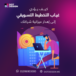 كيف يؤدي غياب التخطيط التسويقي إلى إهدار ميزانية شركتك؟ 10 كيف يؤدي غياب التخطيط التسويقي إلى إهدار ميزانية شركتك؟