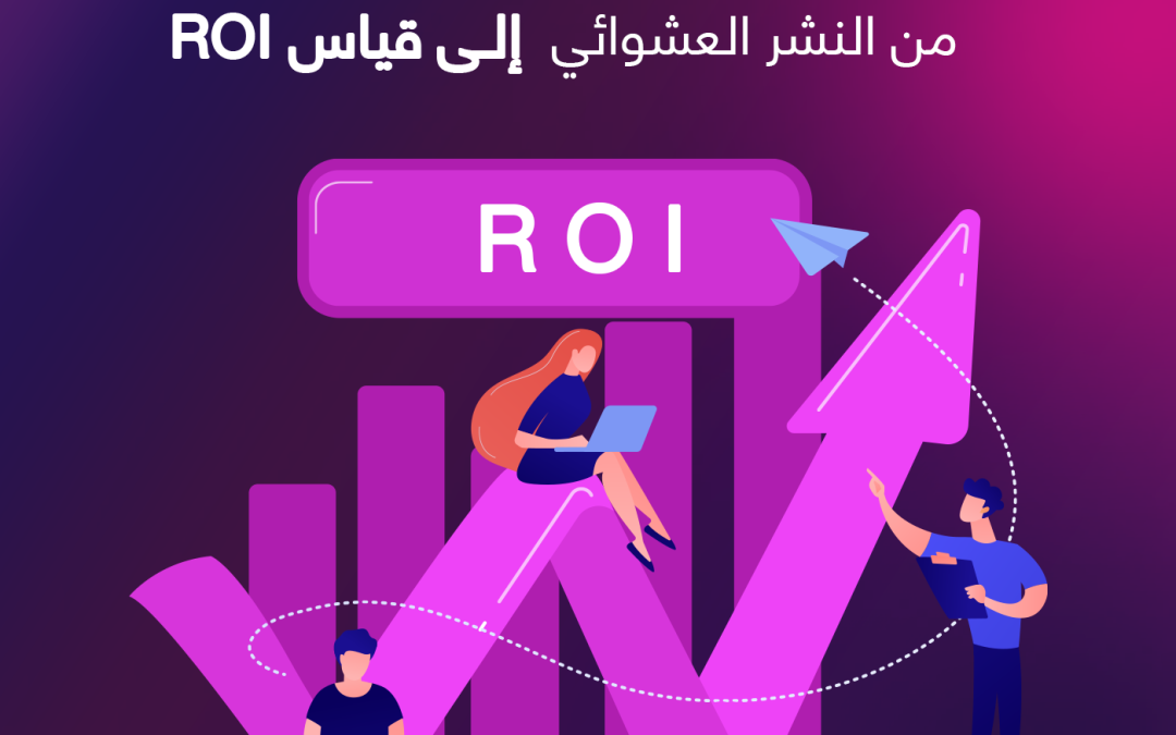 من النشر العشوائي إلى قياس ROI: رحلة التخطيط التسويقي السليم