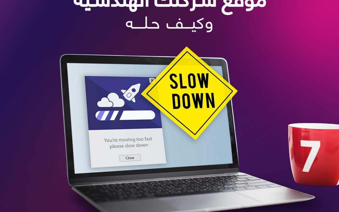 7 أسباب تُبطئ موقع شركتك الهندسية وكيف تحلها