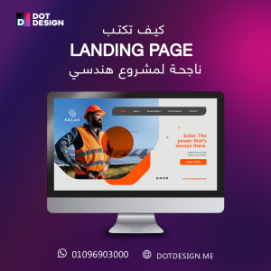 كيف تكتب Landing Page ناجحة لمشروع هندسي؟ 6 كيف تكتب Landing Page ناجحة لمشروع هندسي؟