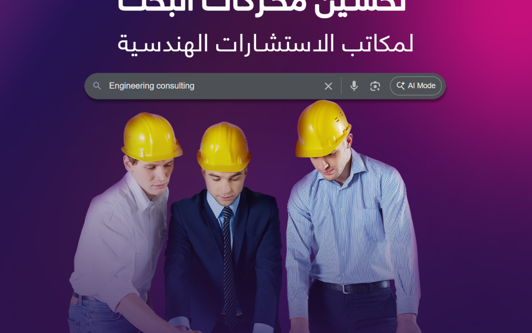 استراتيجيات تحسين محركات البحث لمكاتب الاستشارات الهندسية