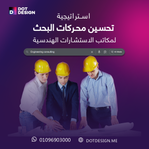 استراتيجيات تحسين محركات البحث لمكاتب الاستشارات الهندسية 5 استراتيجيات تحسين محركات البحث لمكاتب الاستشارات الهندسية
