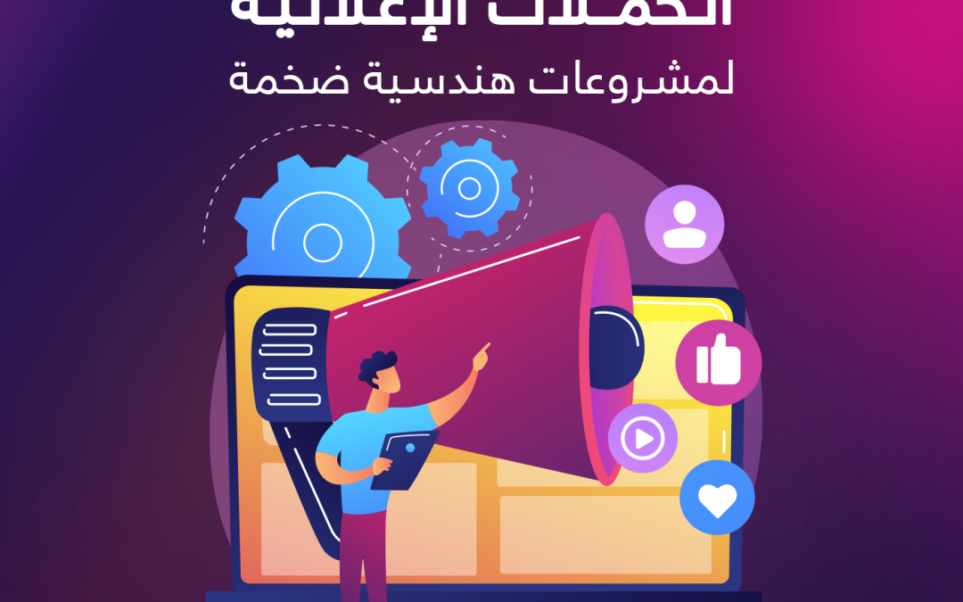كيف تدير الحملات الإعلانية لمشروعات هندسية ضخمة؟