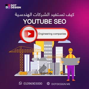 كيف تستفيد الشركات الهندسية من YouTube SEO؟ 3 كيف تستفيد الشركات الهندسية من YouTube SEO؟