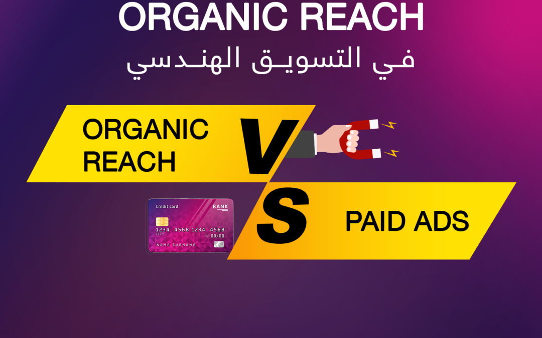 الفرق بين الإعلانات المدفوعة Paid Ads وOrganic Reach في التسويق الهندسي